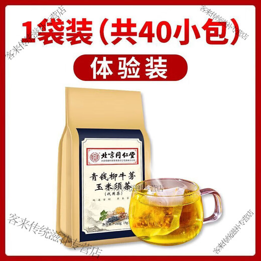 内廷上用北京同仁堂青钱柳牛蒡玉米须茶桑叶牛蒡根茶清热苦荞杜仲雄花茶 3袋120包:买2送1[店主推荐]