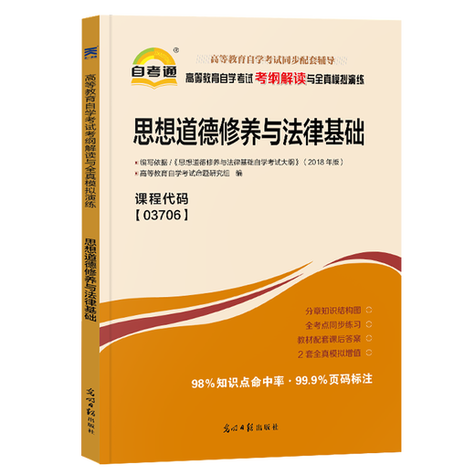 自考通辅导书03706专科书籍思想道德修养与法律基础思修2025年自学考试教材复习资料中专升大专高起专自考成考教育用书15042