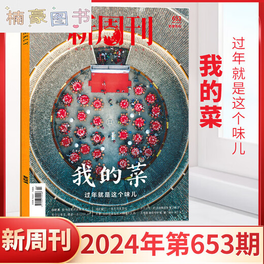 新周刊654期绝版金庸新周刊杂志 2024年3月新周刊金庸 正版现货全/半年订阅2023年大盘点种地吧内页 年度佳作 新2期2023年653652期