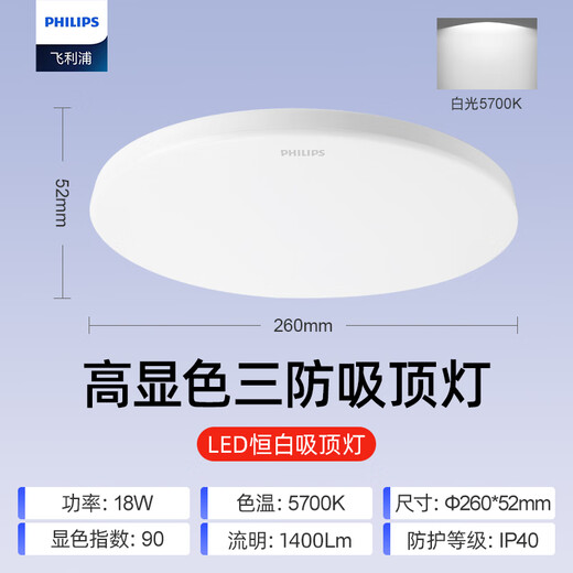 Philips (PHILIPS) full spectrum LED three-proof ceiling lamp IP40 moisture-proof, dust-proof, mosquito-proof and insect-proof bedroom balcony light 18W white light 5700K size 260mm