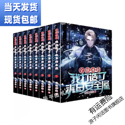 全球冰封我打造了I末日安全屋1-12册小说1319章 记忆的海著 现货实体书小说未删减包邮 现货速发未删减完结版 末日安全屋1-12册全套(12本)