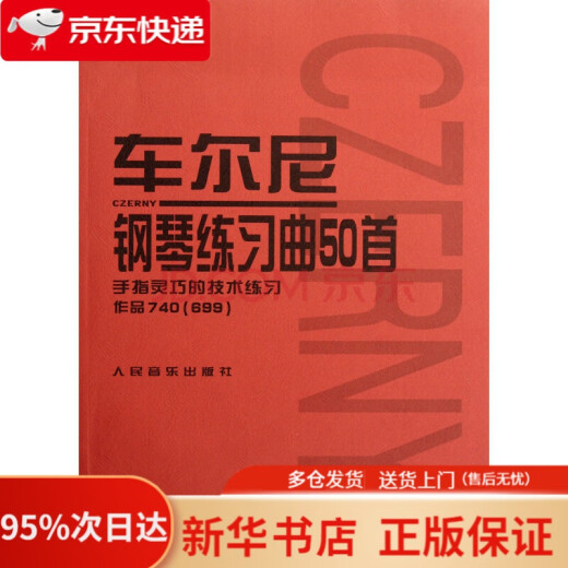 车尔尼钢琴练习曲50首 手指灵巧的技术练习 (作品740 699 声像版）   9787103048