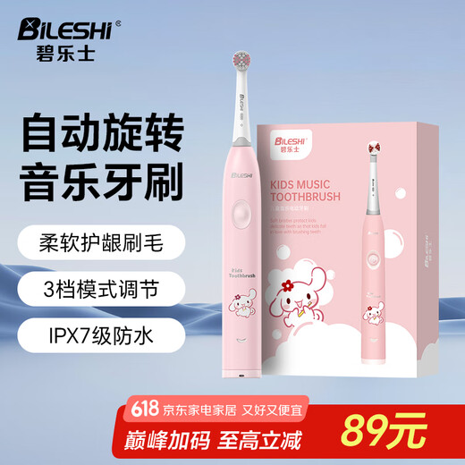 碧乐士（bileshi）儿童音乐旋转充电式牙刷 儿童牙刷电动2-3岁6-12岁男女宝宝小孩护龈电动牙刷2231粉