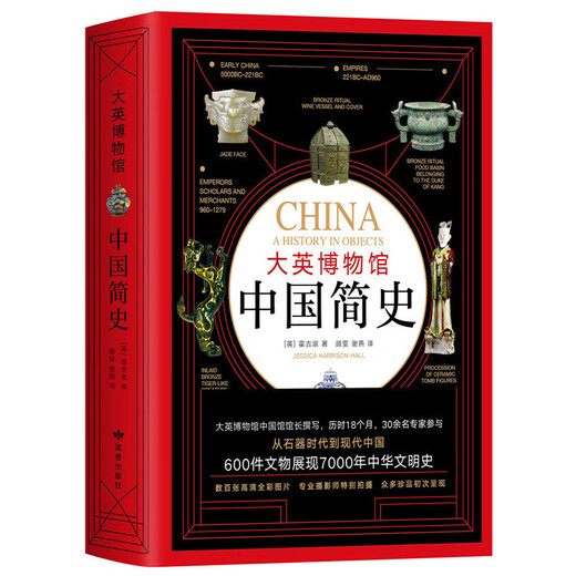 {认准正版}大英博物馆中国简史（精装版）SN9710
