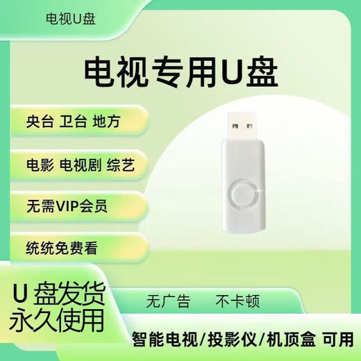 TULX2025电视直播U盘智能电视高清点播网络机顶盒投影仪通用安装包 【清】影视+直播频道+综艺【更新】