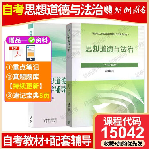 自考专科150422023版思想道德与法治教材思想道德修养与法律基础15040两课教材高等教育出版社 自考专科15042思修【23版教材辅导】2本
