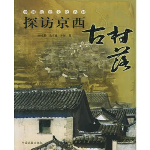 
Genuine old books Visit ancient villages in western Jing Sun Keqin 9787800249938 90% new