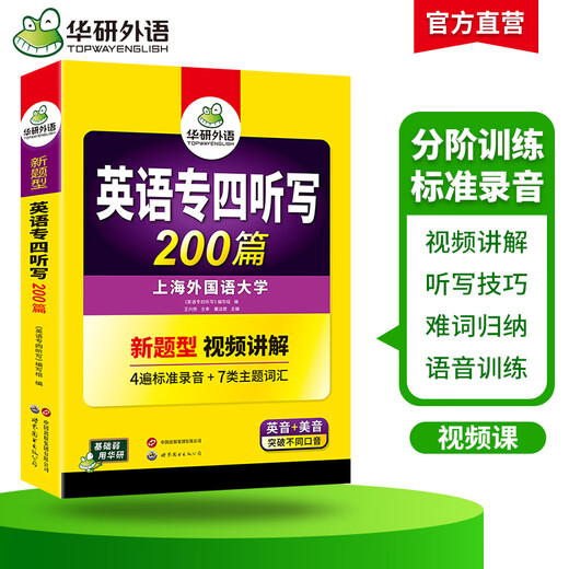 Vorbereitung auf das CET-4-Diktieren 2026, neuer Fragetyp, Huayan-Fremdsprache, Englisch, Hauptfach CET-4-Diktieren und Zuhören 200, Spezialtraining 2025