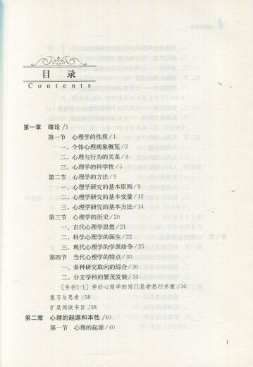 【自营正版】心理学导论第3版 黄希庭郑涌著第三版 677心理学考研参考教材用书人教版 心理学研究方法 发展 心理学导论