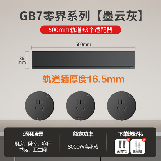 公牛GB7零界超薄隐形轨道插座明装壁挂式数显厨房卧室可移动滑轨家用 【墨云灰GB7】轨道插座50cm+3个适配器