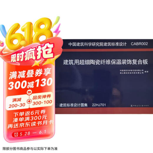 建筑用超细陶瓷纤维保温装饰复合板 建筑标准设计图集 22HJ701