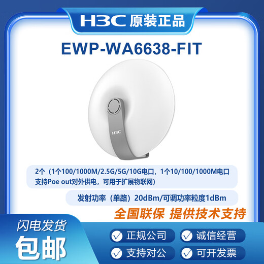 H3C (H3C) EWP-WA6622/6624X/6628X/6628XM/6630X/6636/6638/6638I-FIT WA6628E-T Крытый и наружный промышленный класс WIFI6.