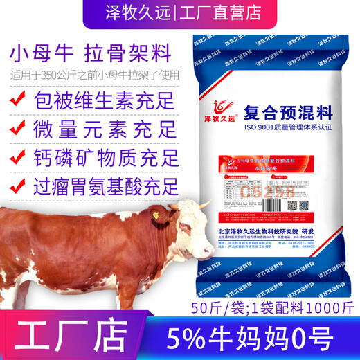 Zemu Jiuyuan Cow Mom Premix Feed Bull Feed Small Basic Cow Feed 2.5% Cow Mom No. 1 (for large cows)