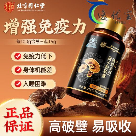 同仁堂破壁灵芝孢子粉胶囊中老年人增强抵抗力破壁易吸收官方 官方旗舰 180粒/3瓶北京同仁堂破壁灵芝孢