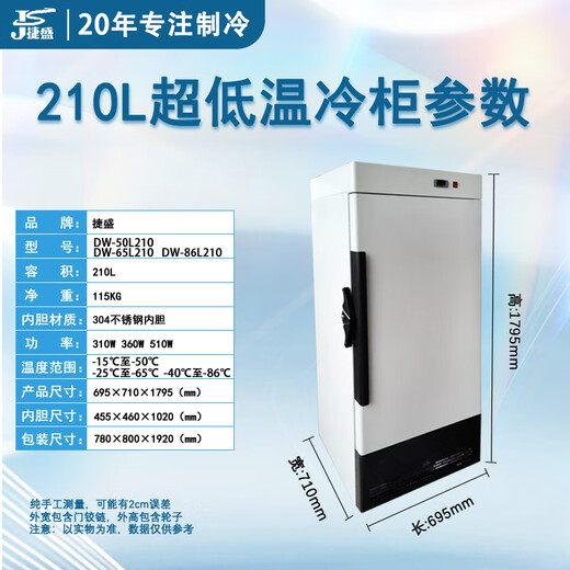 捷盛超低温冰箱零下-80科研实验冰柜负-60℃医用生物疫苗药剂血浆冷冻柜-40度工业干冰零件低温速冻柜 210升(长695*宽710*高1795) mm -86度(-40度到-86度可调)