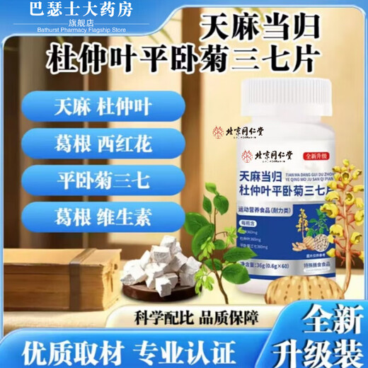 Beijing Tongrentang Gastrodia elata angelica thirteen tablets, newly upgraded Gastrodia elata angelica Eucommia leaf to nourish qi and blood, genuine nutritional products for elderly people, buy one + one [2 bottles]