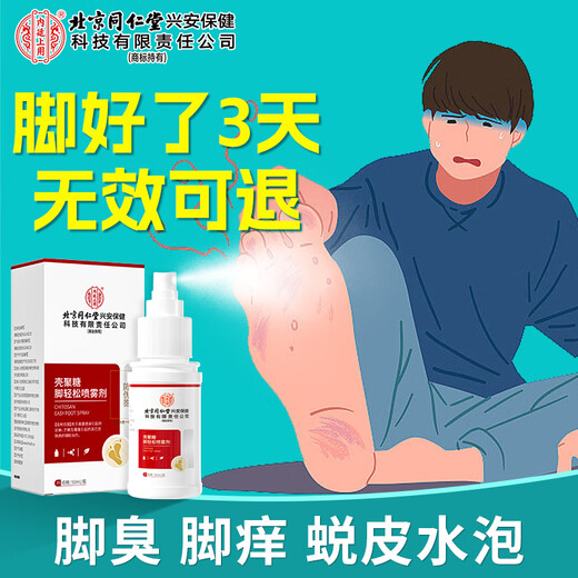 Tong Ren Tang athlete's foot spray is used in the inner court. It is a 100% special spray for relieving odor, itching, peeling and rotten feet, and fungal infection.