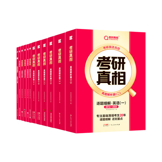 官方现货2026考研真相英语二 考研英语历年真题解析20062025考研 [现货]2026二三战考研英语60-701