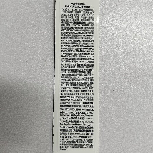 蒙度士（MdoC）男士专用活力多效眼霜30ml（淡化黑眼圈眼袋细纹紧致修护抗皱)