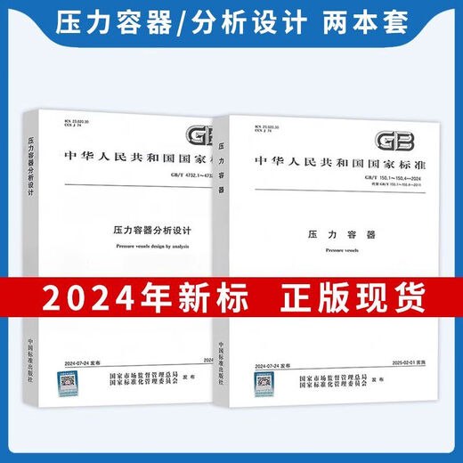 【自营精质图书】 2024年GB 150-2024压力容器 GB 150.1-2024 通用要求设计 制造检验和验收 GB/T 1502-2024 压力容器 第2
