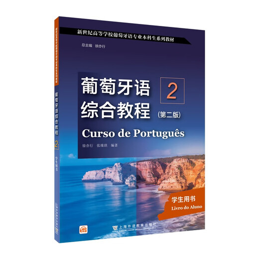 新世纪高等学校葡萄牙语专业本科生系列教材：葡萄牙语综合教程2（第二版）学生用书