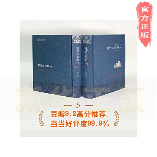
[Xinhua genuine] Earl of Monte Cristo (Zhou Keshi literal French translation, full translation of the elegant cloth collection, Douban 9.2 points) SN9859