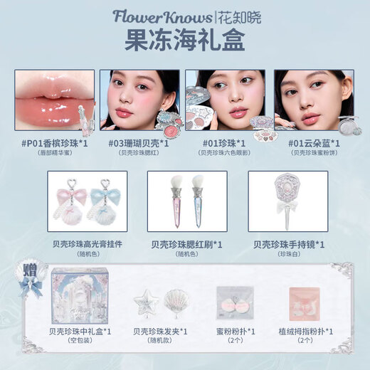 Flower Knows Flower Knows Gift Box Cosmetics Makeup Set Shell Pearl Gift Box Set Jelly Sea Full Set Large Gift Box Xinghaiwan Gift Box A 0 pcs