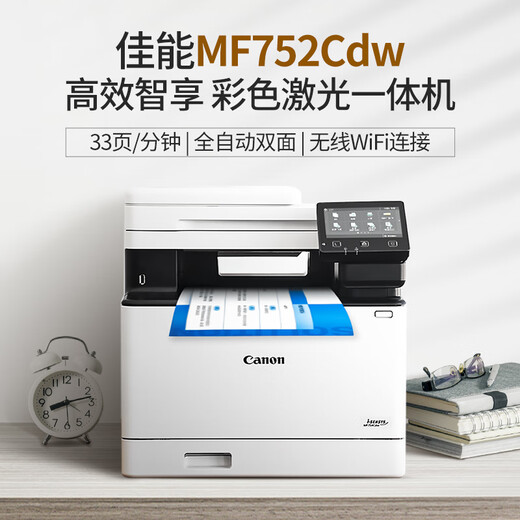 佳能MF655Cdw MF657Cdw MF752Cdw  A4彩色激光打印机一体机 自动双面复印扫描 手机无线家用商用办公 MF752Cdw【无线三合一+自动双面】33页/分 官方标配【自带原装硒鼓
