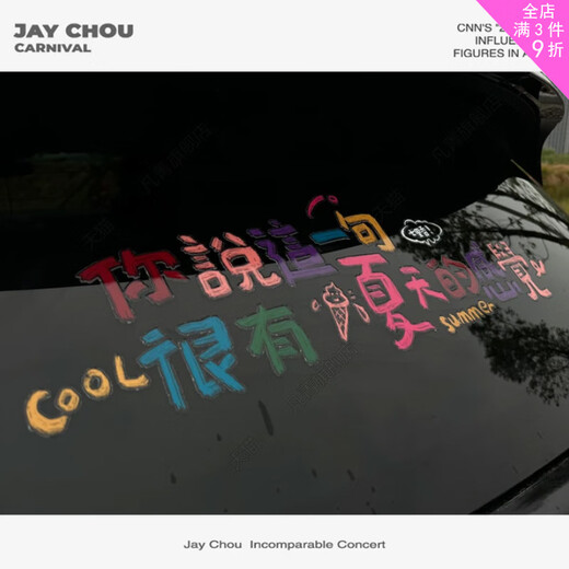 山头林村周杰伦专辑封面汽车贴纸磁带设计贴纸氛围玻璃贴后车窗贴天窗贴 林俊杰15张专辑版[1585]