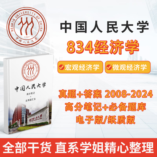 2026中国人民大学人大834经济学2008-2024初试考研真题答案笔记资料 纸质版 真题及答案
