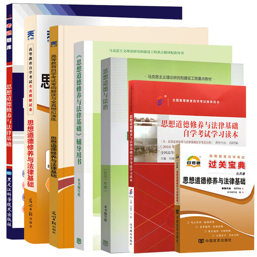 自学考试教材+自考通真题试卷 03706专科书籍 15042思想道德修养 [03706思想道德修养与法律基础]