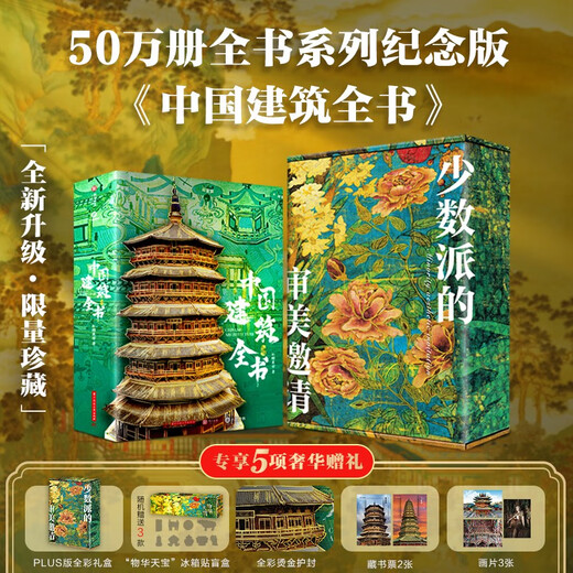 中国建筑全书 137处代表性中国建筑 608页687张高清全彩大图建筑文化艺术考古文明文学物理历史科普书籍 中 苏东坡全书