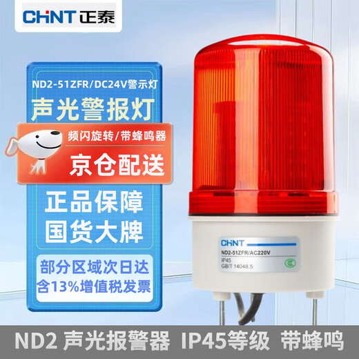 Chint (CHNT) ND2 alarm light red 24V DC rotating strobe sound and light alarm signal light