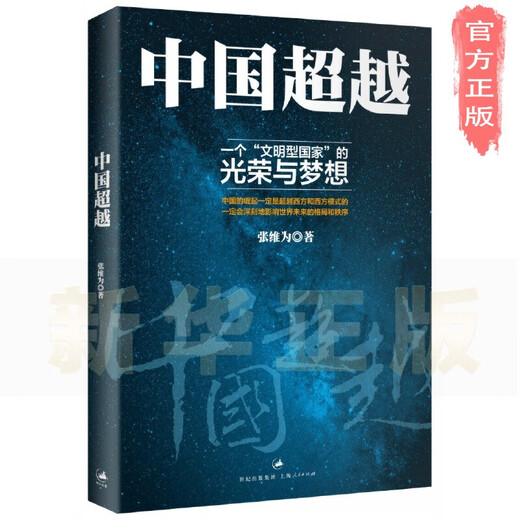 [新华正版]中国：一个“文明型国家”的光荣与梦想SN9734