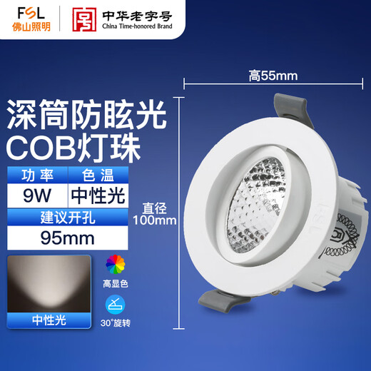 Foshan Lighting (FSL) LED anti-glare spotlight embedded ceiling lamp bull's eye lamp ceiling 9W neutral light