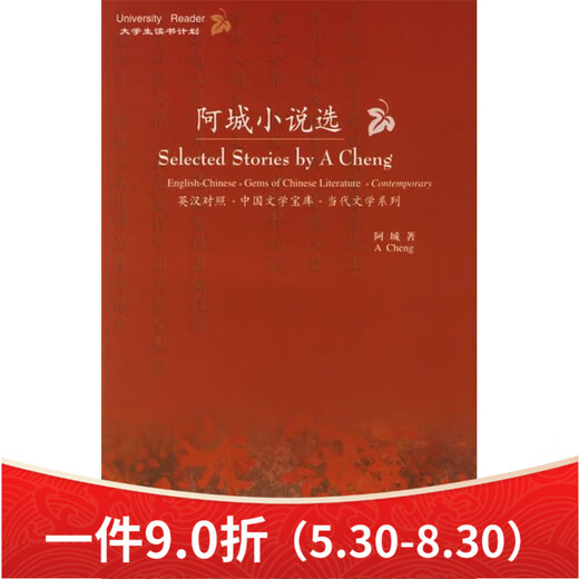 非全新阿城小说选(英汉对照)阿城著外语教学与研究出版社9787560016795 16795