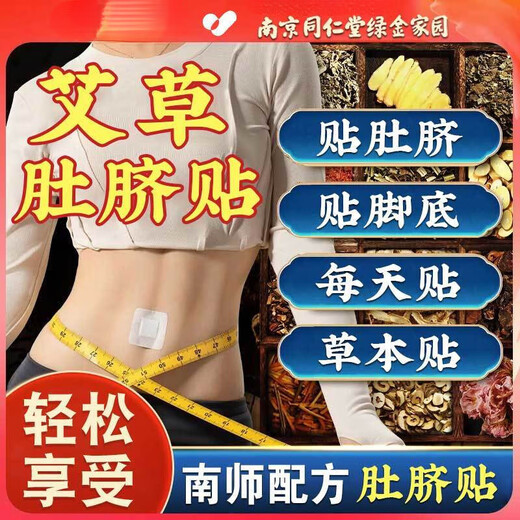 南京同仁堂艾草肚脐贴去湿气驱寒南怀瑾艾脐贴非艾草柱艾灸贴30粒SN3923 南怀瑾肚脐贴90粒+90贴[周期装]
