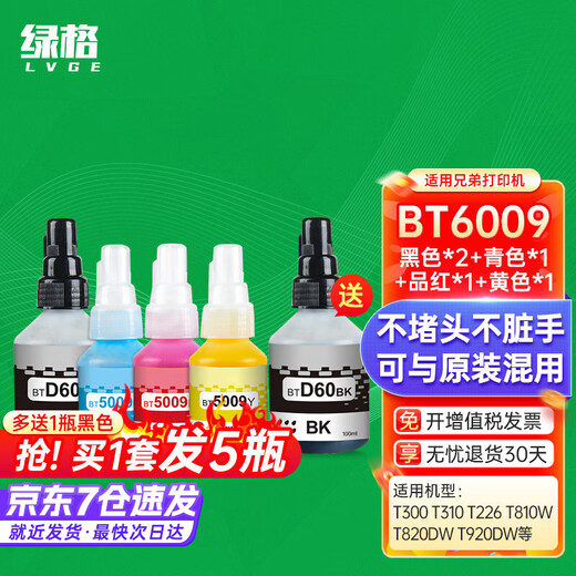 绿格适用兄弟T300 T310 T226 T810W T820DW T920DW打印机连供墨盒墨水 BT5009M红色墨水-45ML