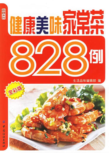 正版旧书 健康美味家常菜828例