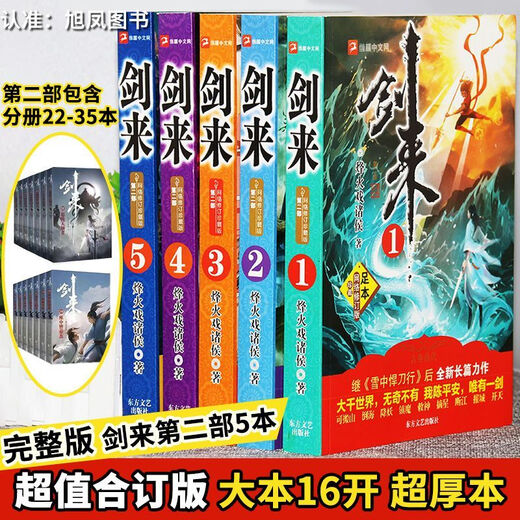 剑来小说全套10册珍藏完整版加厚本无删减全集玄幻书烽火戏诸侯著 超低价【亏本出/手慢无】+赠书签 剑来第1部5册【含1-654章内容】