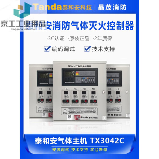 Fire gas fire extinguishing controller cylinder drive plate device control host TX3042C zone 1