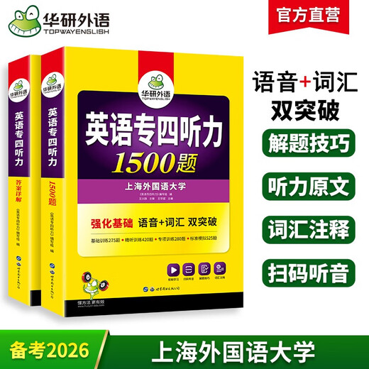 华研外语 备考2026专四听力1500题 上海外国语大学英语专业四级TEM4专4专四真题阅读词汇完型语法作文写作系列