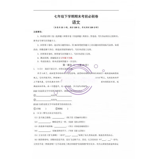 
People's Education Junior High School Chinese Grade 1, 27, 8th Grade 2 Final Test Paper Simulation Before the Exam Examination, No express delivery, no watermark/word/ can be edited, 12 sets of final exams for the second volume of the seventh Grade 2