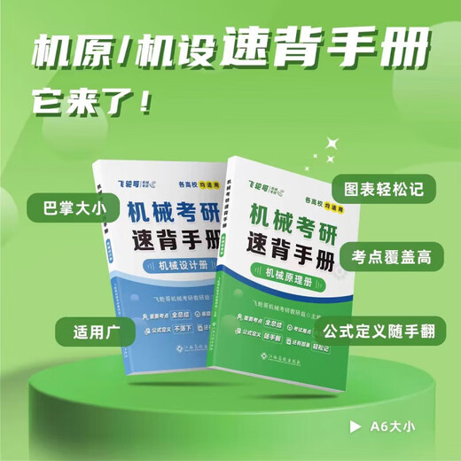 【官方正版】红果研2026机械考研飞轮哥机械原理机械设计速背手册 机械原理220题+机械设计680题