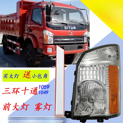 
Gongma suitable for three-ring ten-way 1049 headlight assembly Sichuan Nanjun Xinxiangkang 1730 heavy-duty fog lamp high-quality headlight left (driving side) single-pack