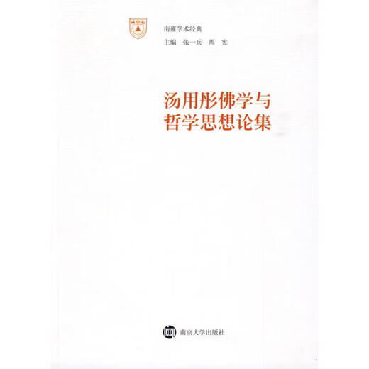 [旧书] 汤用彤 学与哲学思想论集 汤用彤 南京大学出版社 97873050  692