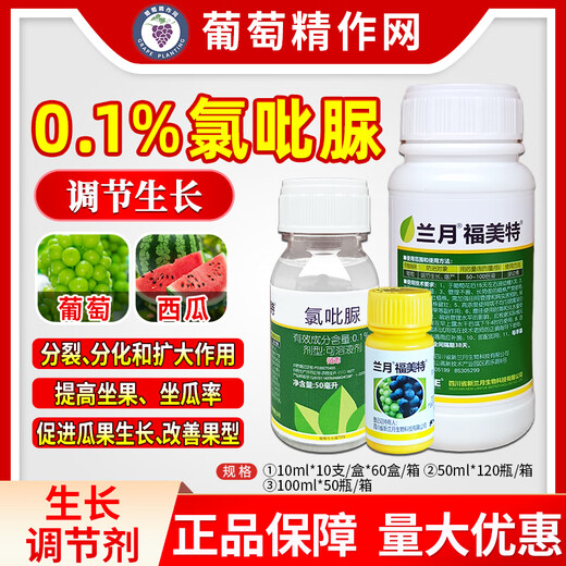 Lanyue Fumet 0.1% clofenuron regulates the growth of grapes and watermelons to increase fruit setting rate. Pesticide growth regulator 50g