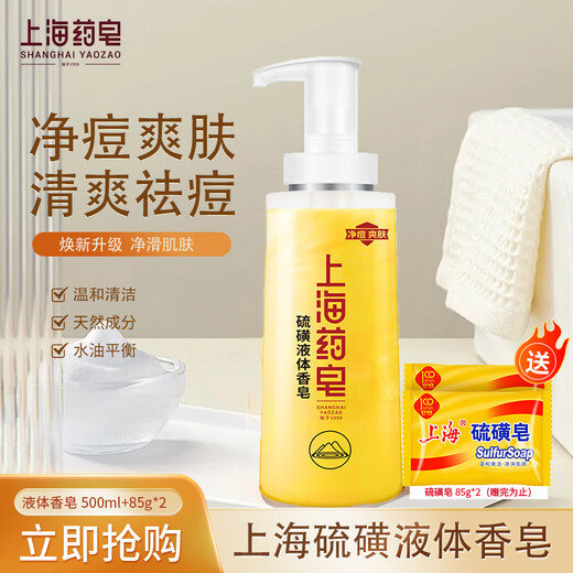 Shanghai Medicated Soap Sulfur Liquid Soap 500g Free Soap 85g*2 Shampoo and Bath Soap to Remove Oil, Relieve Itching and Moisturize