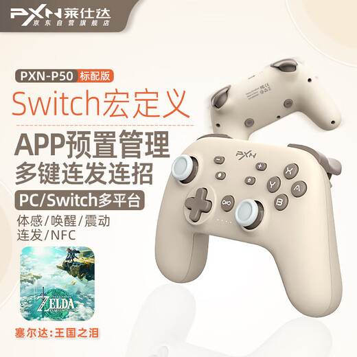 Lai Shi Da (PXN) P50 Custom Macro Programming Switch Wireless Game Controller Bluetooth Somatosensory PC Mobile TV Steam Pokémon ZA Tears of the Kingdom of Zelda Oatmeal Coffee