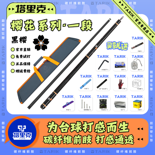 Tariq cue new billiard cue cherry blossom model light and shadow inlaid model net moon west tail carbon fiber black technology cue black cherry section (leather handle) 11.8